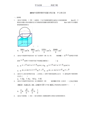 全国高考理科数学：立体几何