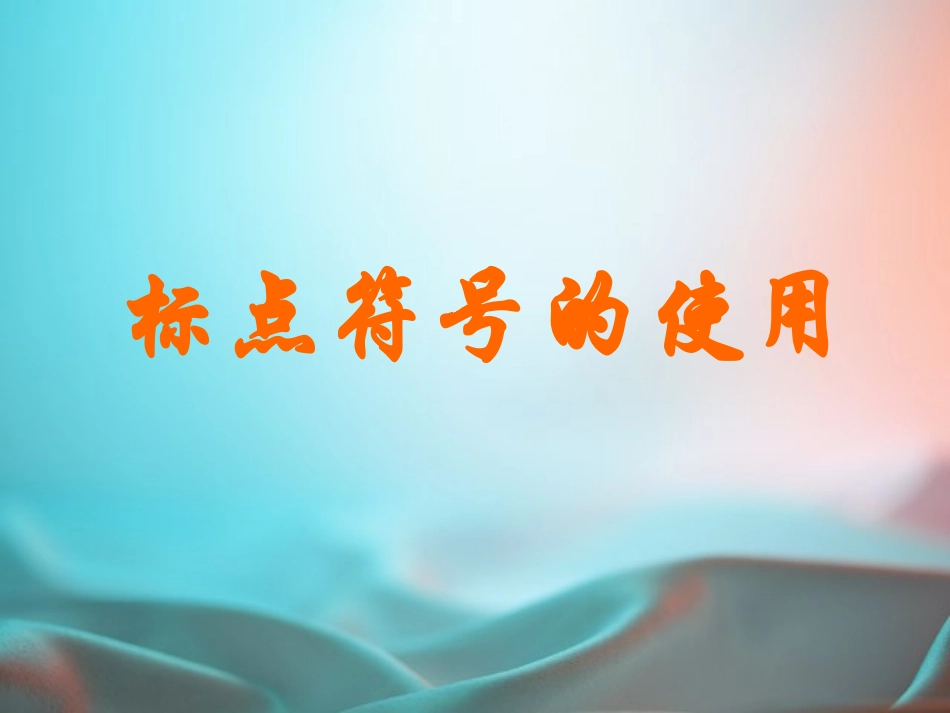 标点符号的使用 新课标 人教版 课件_第1页