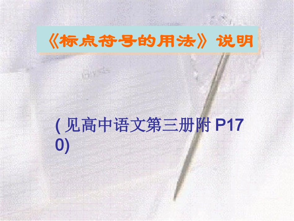 标点符号的使用 新课标 人教版 课件_第2页