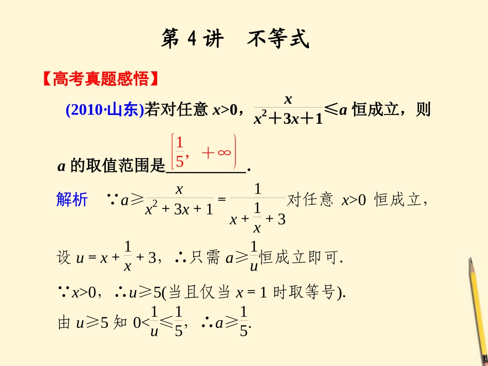 高考数学第二轮复习 专题一第4讲不等式课件_第1页