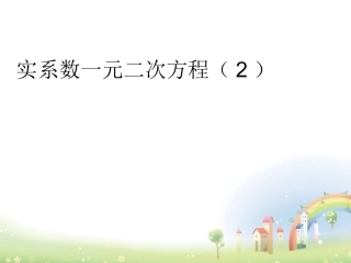 高二数学下册 13.6(实系数一元二次方程)课件 沪教版 课件