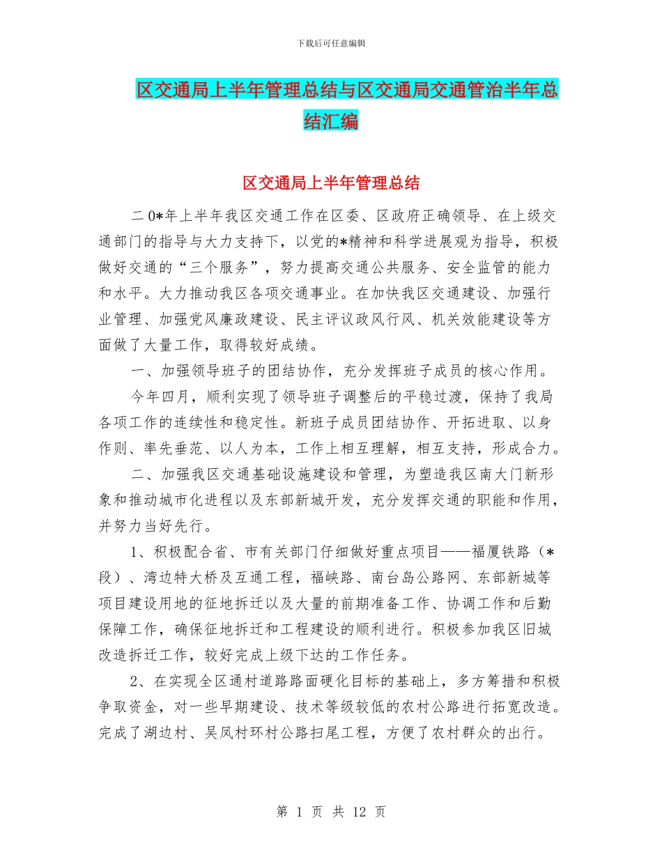 区交通局上半年管理总结与区交通局交通管治半年总结汇编_第1页