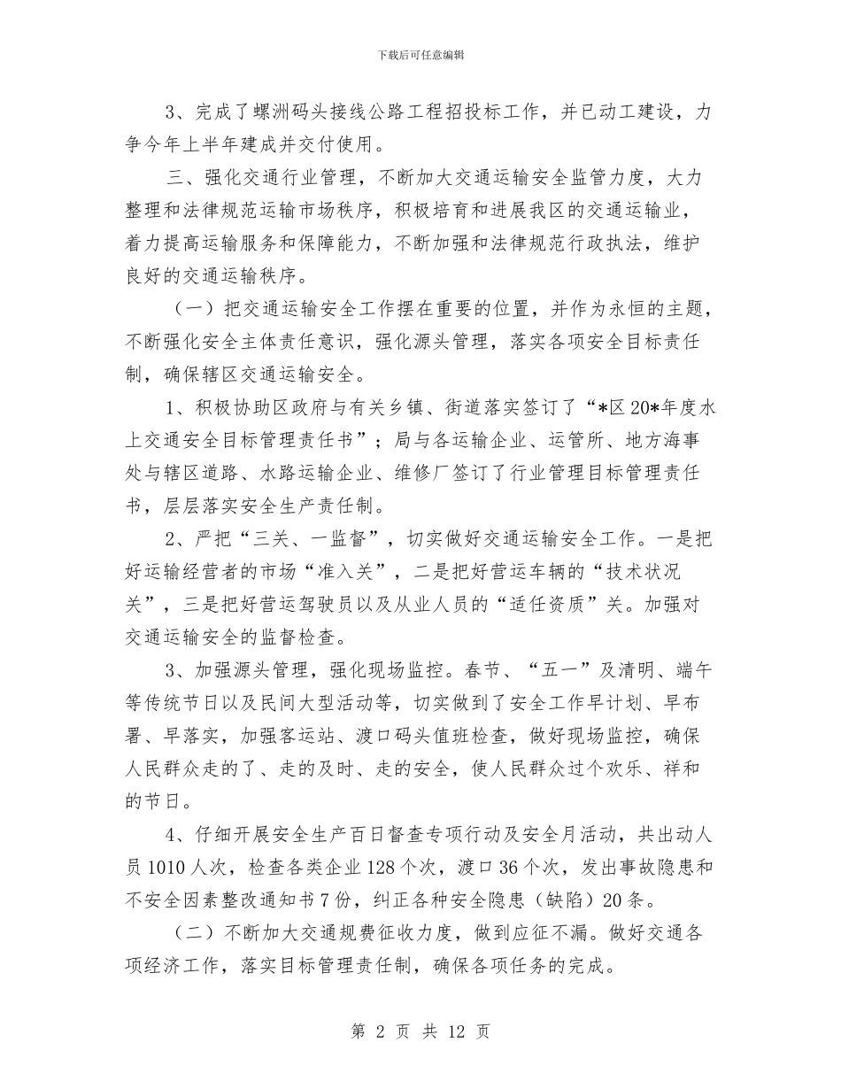 区交通局上半年管理总结与区交通局交通管治半年总结汇编_第2页
