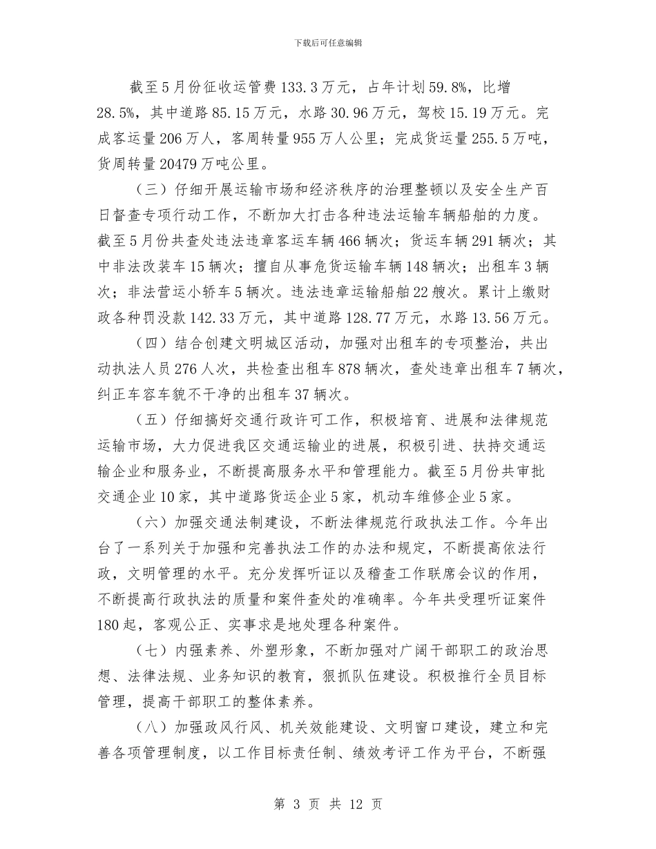 区交通局上半年管理总结与区交通局交通管治半年总结汇编_第3页