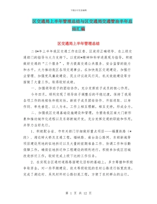 区交通局上半年管理总结与区交通局交通管治半年总结汇编