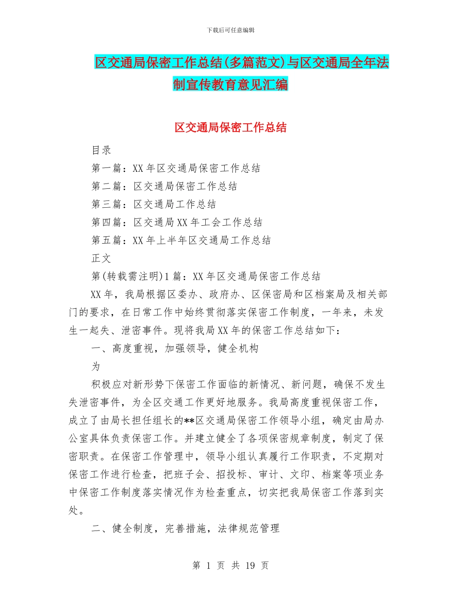 区交通局保密工作总结与区交通局全年法制宣传教育意见汇编_第1页
