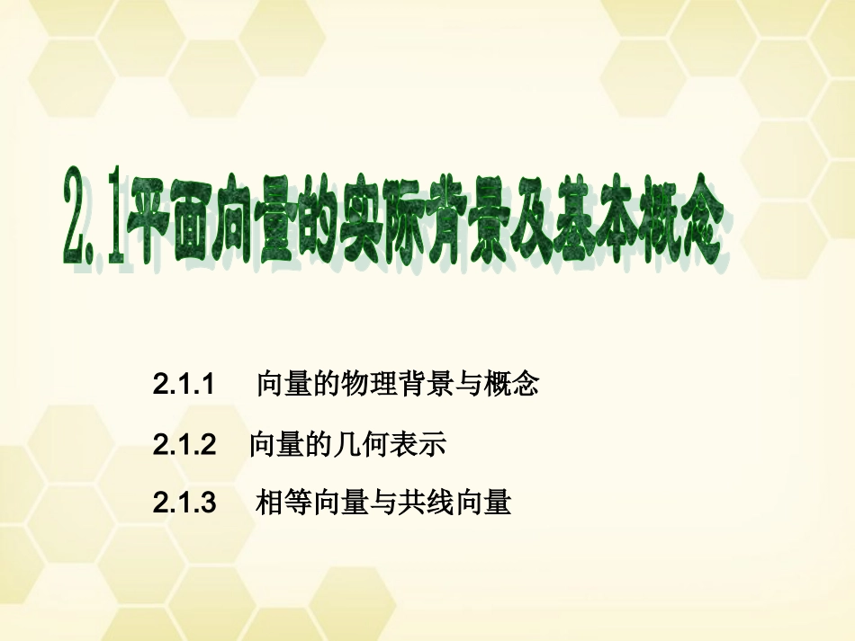 高中数学 21(平面向量的实际背景及基本概念)课件 新人教A版必修4 课件_第1页