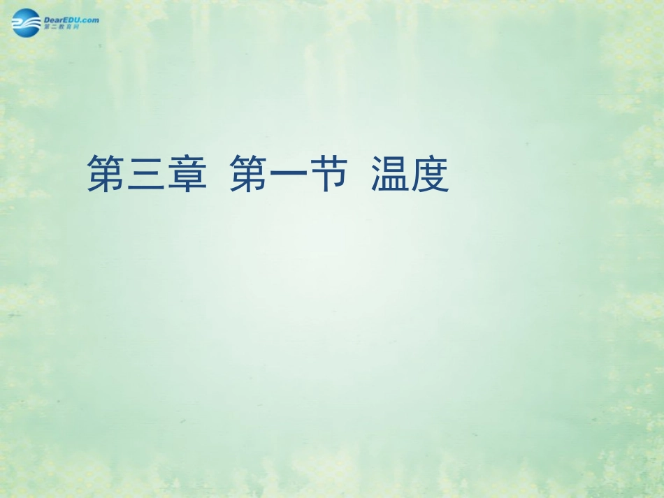 贵州省毕节梁才学校八年级物理上册 3.1 温度课件 (新版)新人教版 课件_第1页