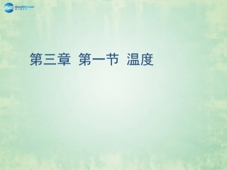 贵州省毕节梁才学校八年级物理上册 3.1 温度课件 (新版)新人教版 课件