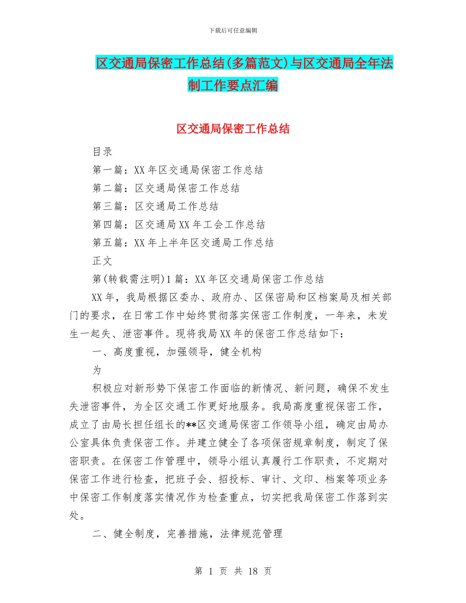区交通局保密工作总结与区交通局全年法制工作要点汇编_第1页