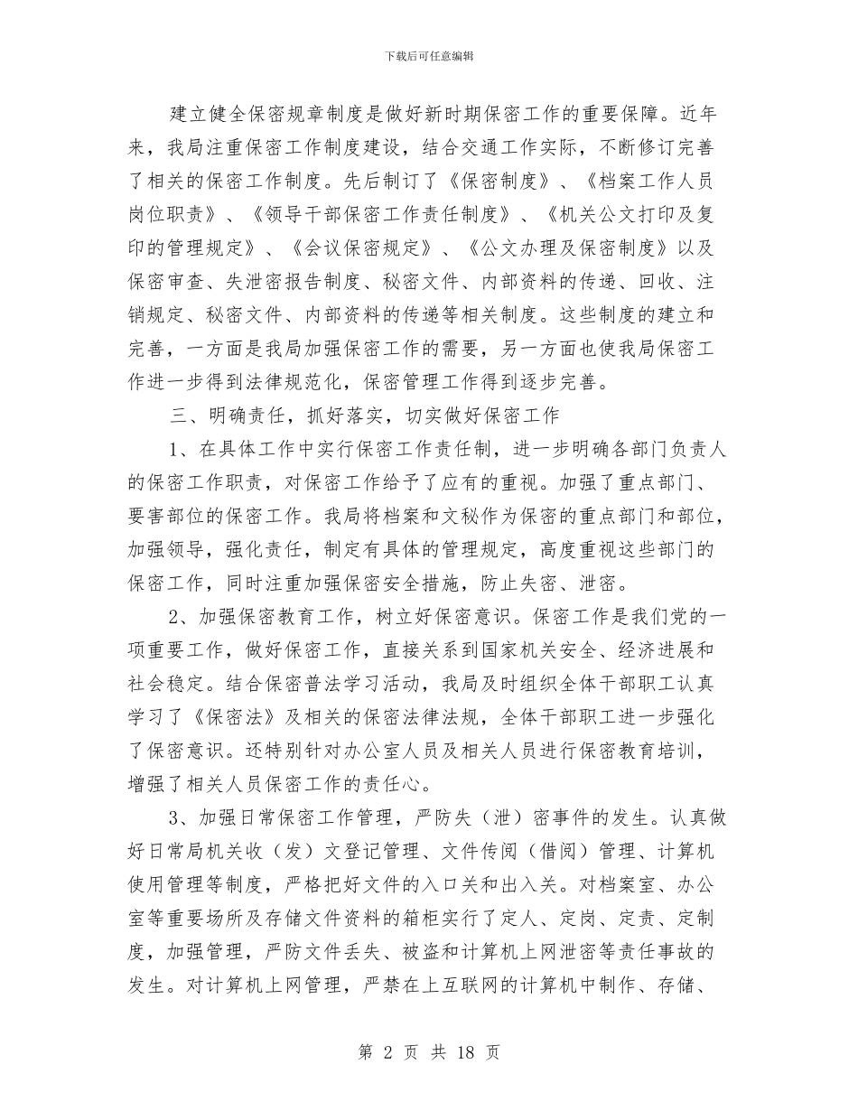 区交通局保密工作总结与区交通局全年法制工作要点汇编_第2页