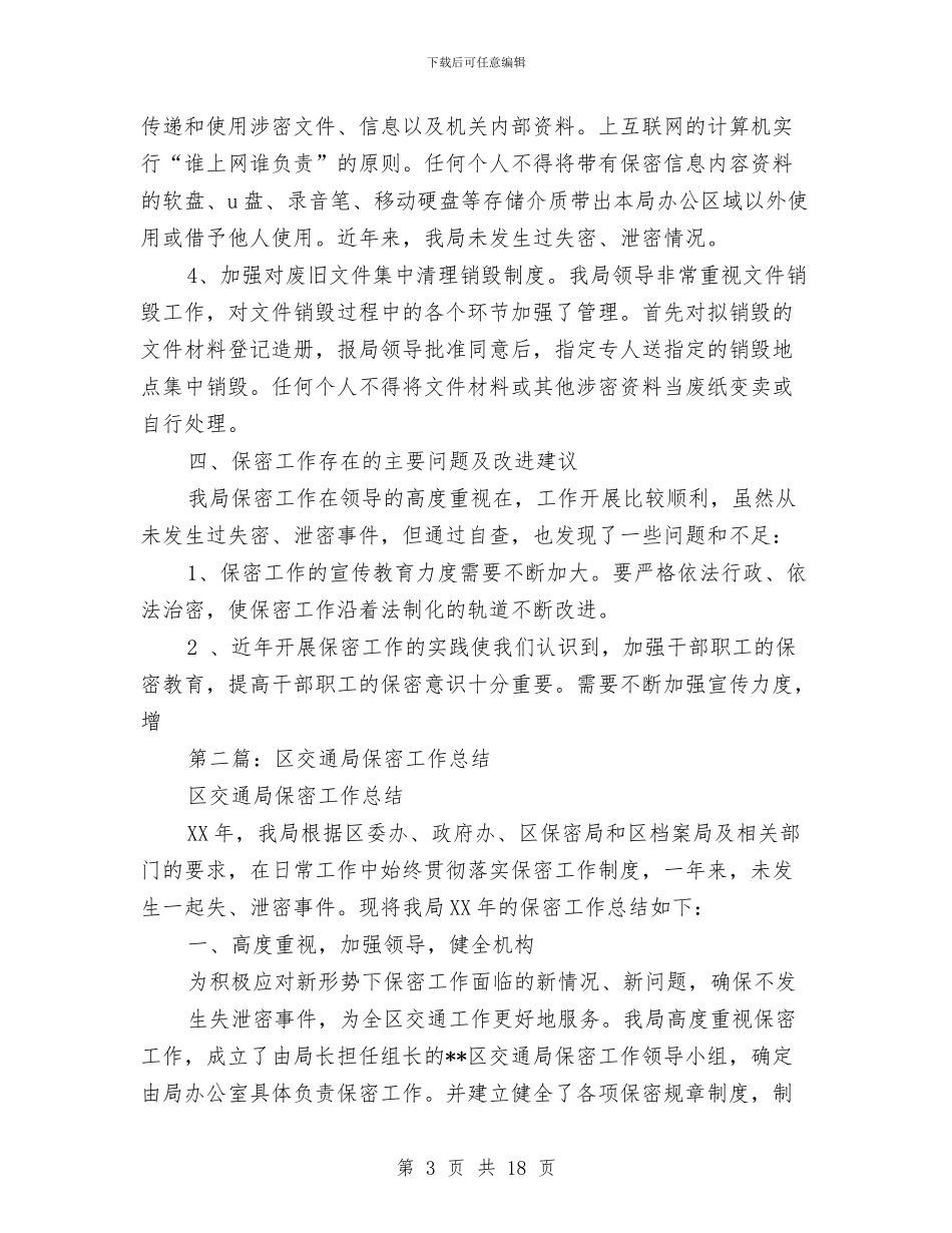 区交通局保密工作总结与区交通局全年法制工作要点汇编_第3页