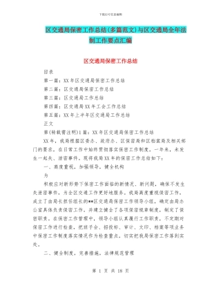 区交通局保密工作总结与区交通局全年法制工作要点汇编