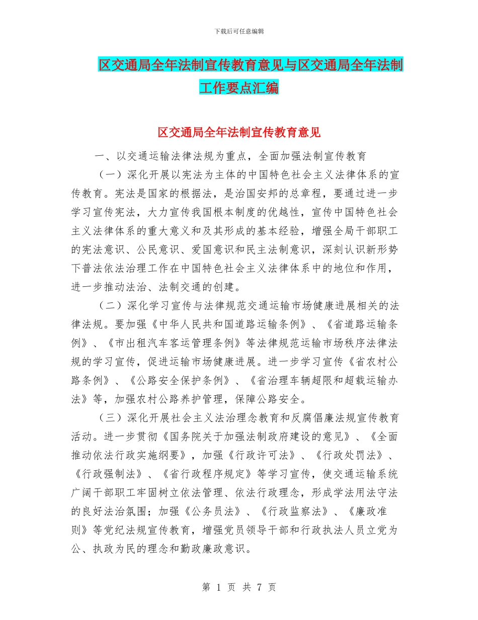 区交通局全年法制宣传教育意见与区交通局全年法制工作要点汇编_第1页