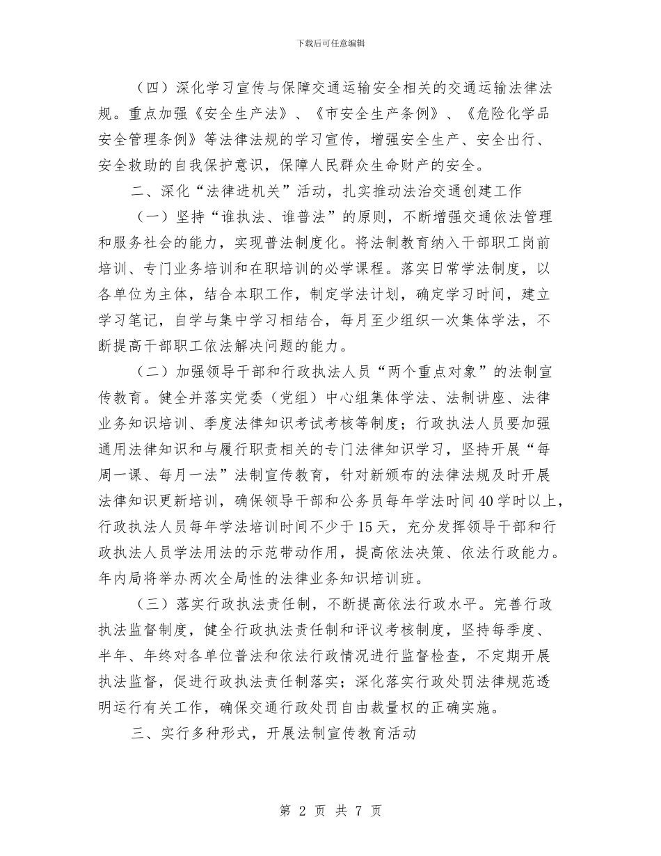 区交通局全年法制宣传教育意见与区交通局全年法制工作要点汇编_第2页