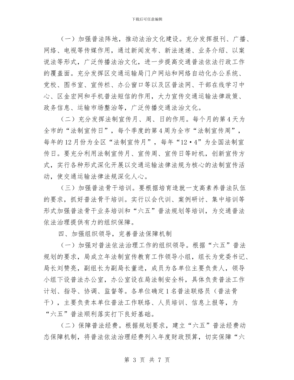 区交通局全年法制宣传教育意见与区交通局全年法制工作要点汇编_第3页