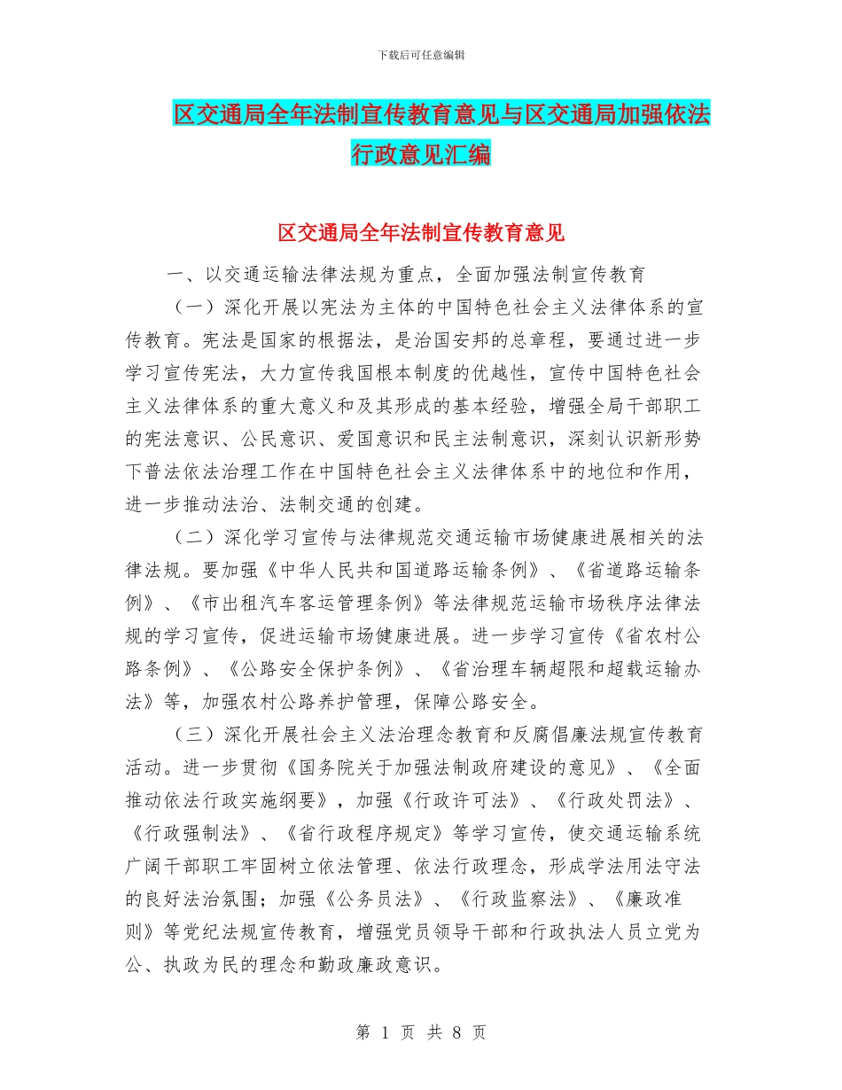 区交通局全年法制宣传教育意见与区交通局加强依法行政意见汇编_第1页