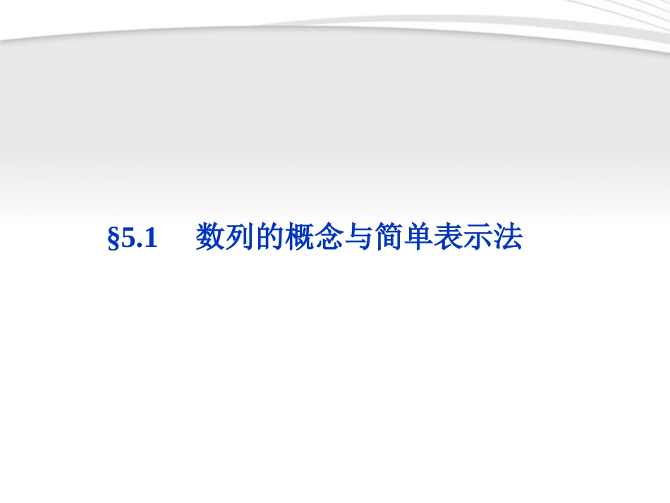 高考数学总复习 第5章§5.1数列的概念与简单表示法精品课件 理 北师大版 课件_第1页