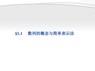 高考数学总复习 第5章§5.1数列的概念与简单表示法精品课件 理 北师大版 课件