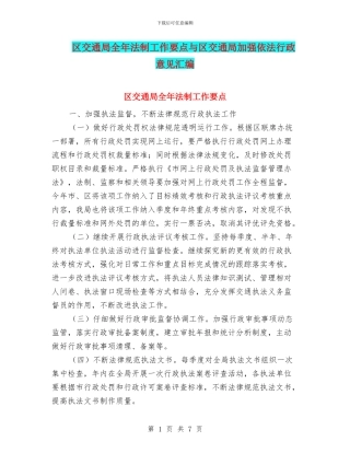 区交通局全年法制工作要点与区交通局加强依法行政意见汇编