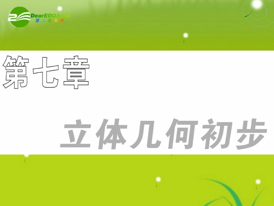 高三数学一轮复习 空间几何体课件_第1页