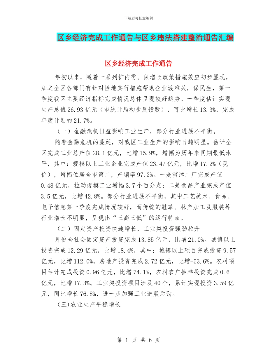 区乡经济完成工作通告与区乡违法搭建整治通告汇编_第1页