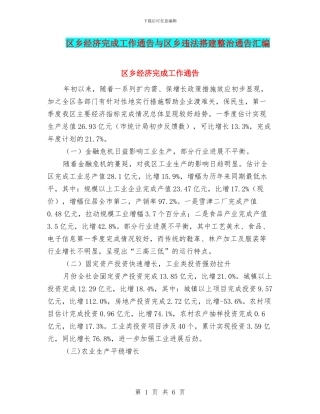 区乡经济完成工作通告与区乡违法搭建整治通告汇编