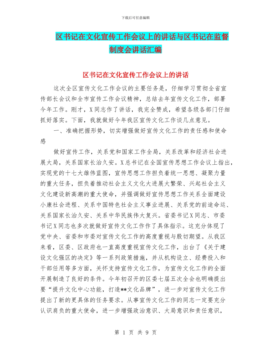 区书记在文化宣传工作会议上的讲话与区书记在监督制度会讲话汇编_第1页