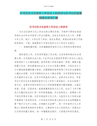 区书记在文化宣传工作会议上的讲话与区书记在监督制度会讲话汇编