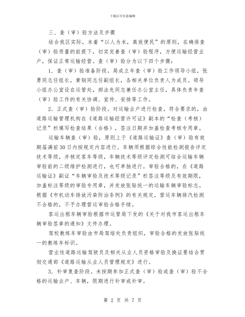 区交通局全年道路运输审查通知与区交通局办公秩序整顿通知汇编_第2页
