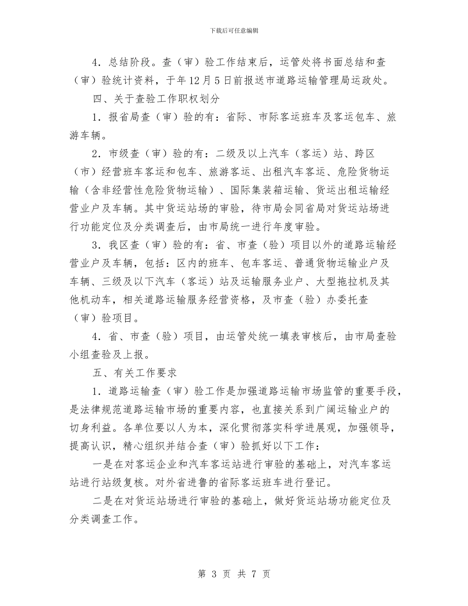 区交通局全年道路运输审查通知与区交通局办公秩序整顿通知汇编_第3页