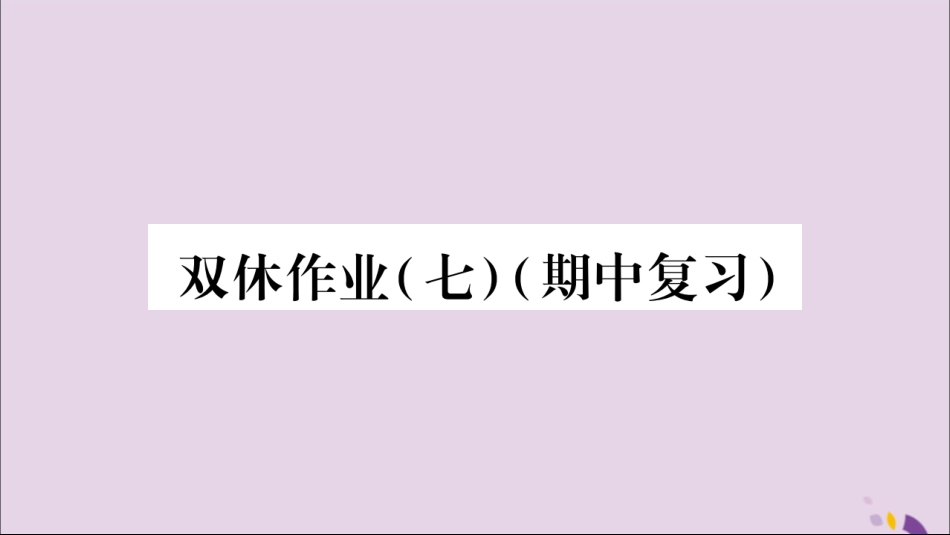 秋八年级数学上册 双休作业(7)习题课件 (新版)新人教版 课件_第1页