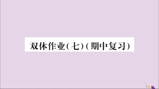 秋八年级数学上册 双休作业(7)习题课件 (新版)新人教版 课件
