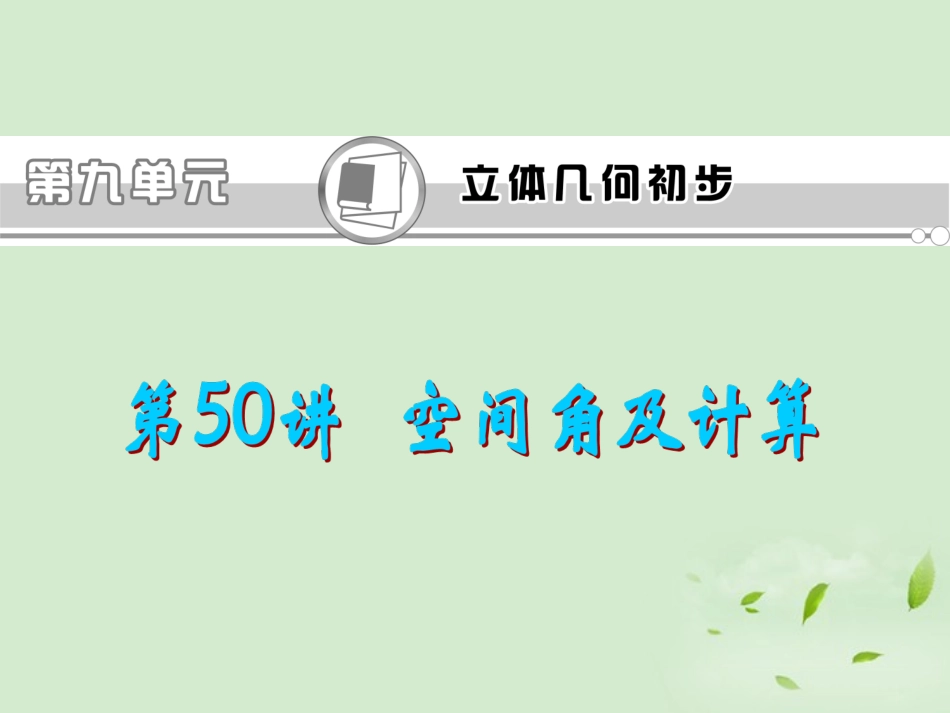 福建省高考数学一轮总复习 第50讲 空间角及计算课件 文 新课标 课件_第1页