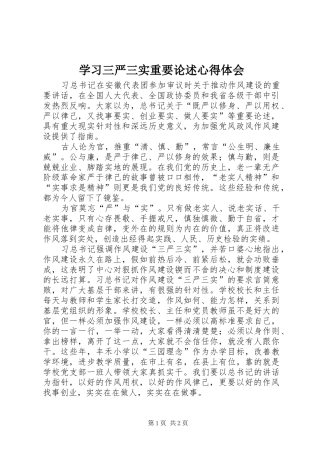 学习三严三实重要论述心得体会