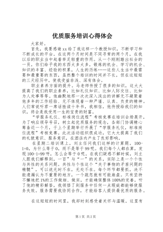 优质服务培训心得体会
