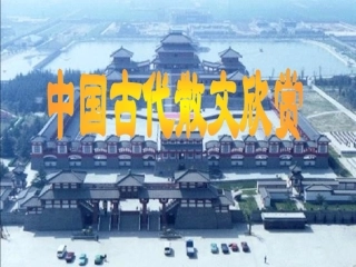 高中语文(六国论)同步教学课件 鲁人版必修4 课件