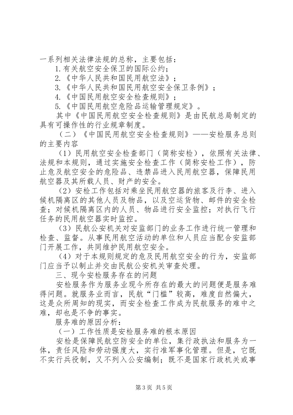 民航空防地面安检心得体会_第3页
