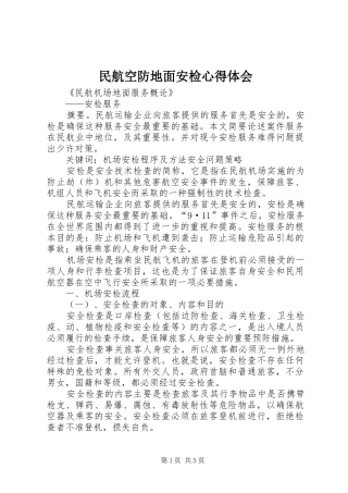 民航空防地面安检心得体会