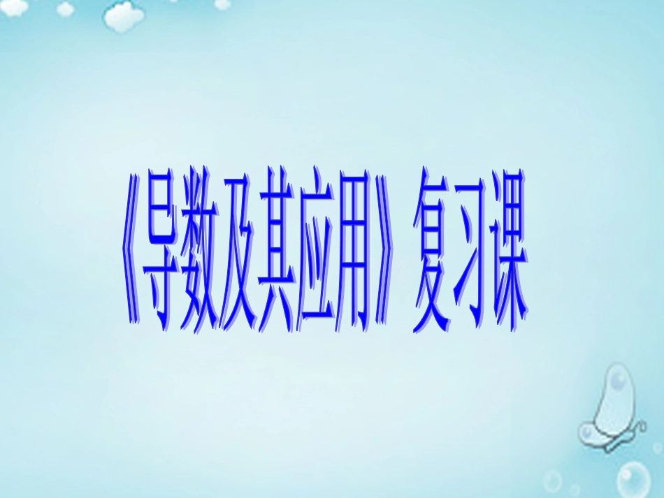 高中数学 导数及其应用复习课优质课件(选修1 1) 课件_第1页