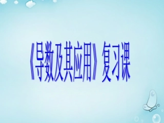 高中数学 导数及其应用复习课优质课件(选修1 1) 课件