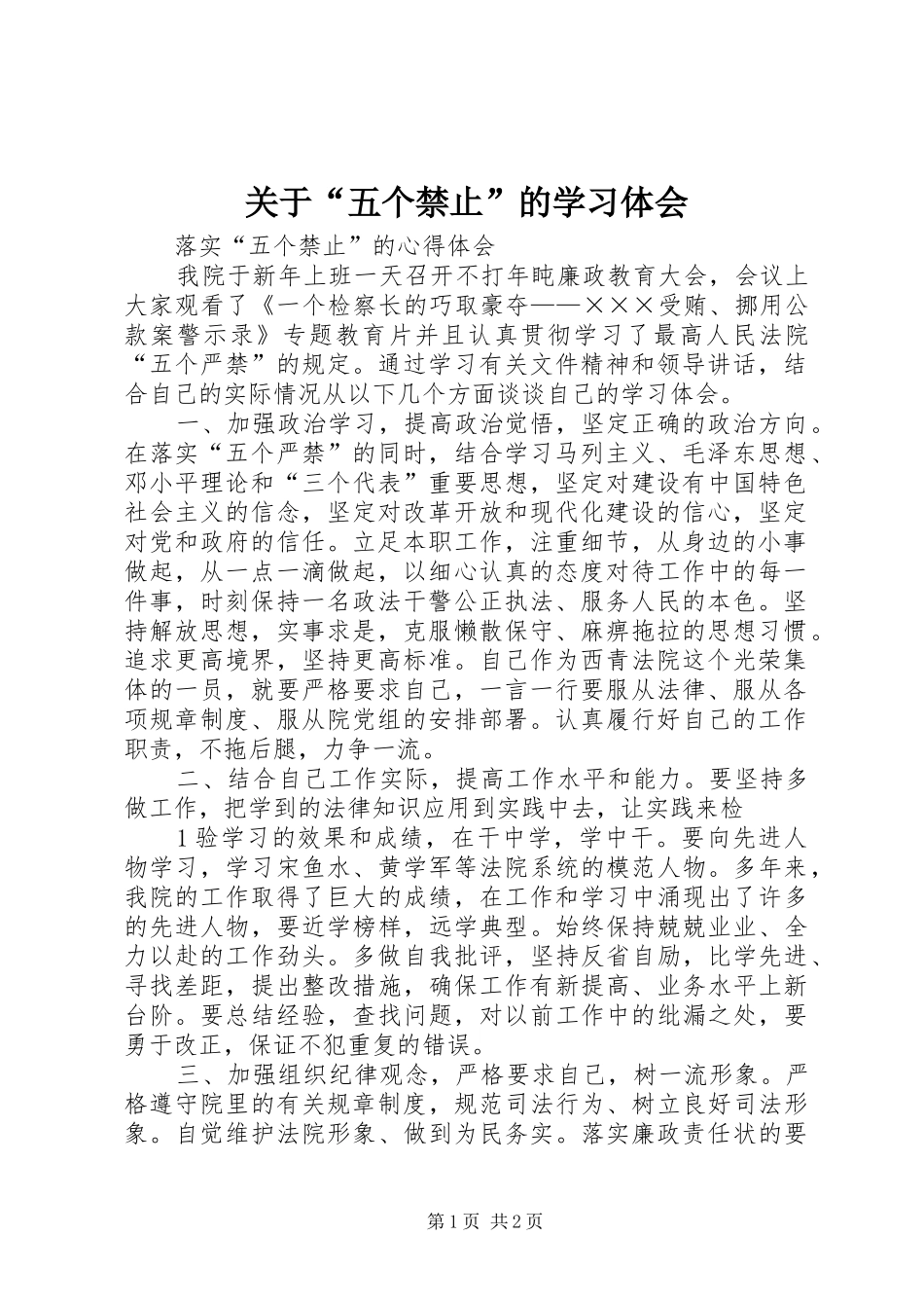 关于“五个禁止”的学习体会_第1页