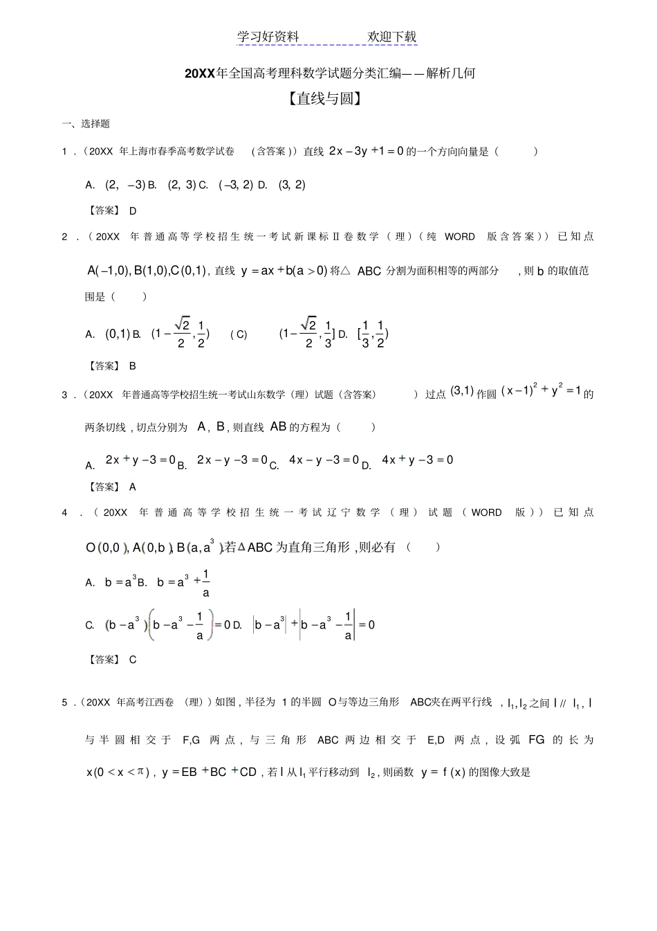 全国高考理科数学试题分类汇编解析几何_第1页
