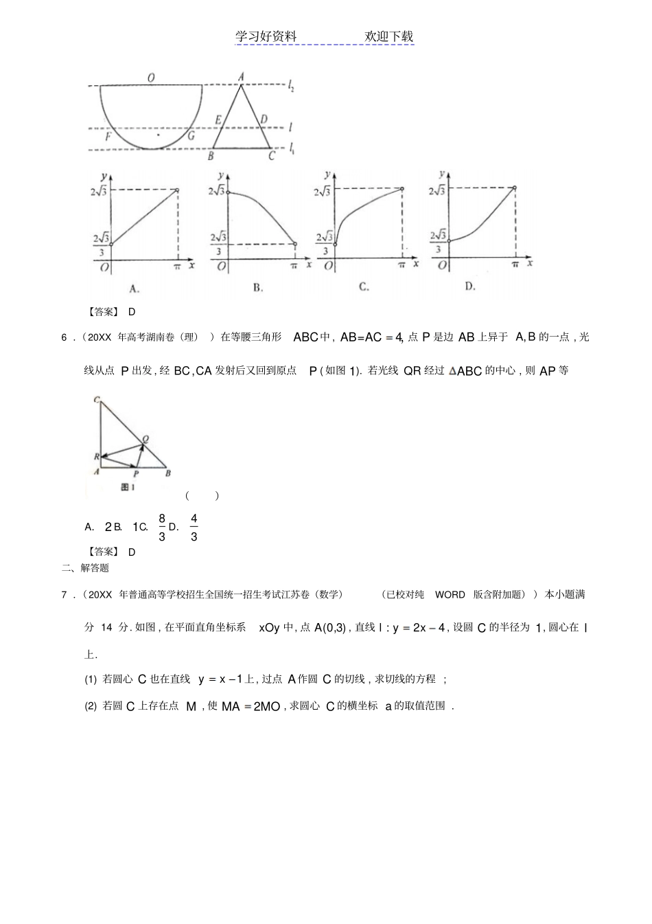 全国高考理科数学试题分类汇编解析几何_第2页