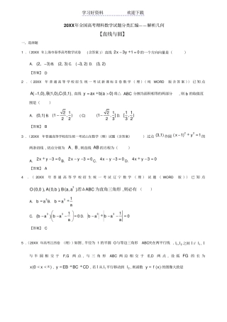 全国高考理科数学试题分类汇编解析几何