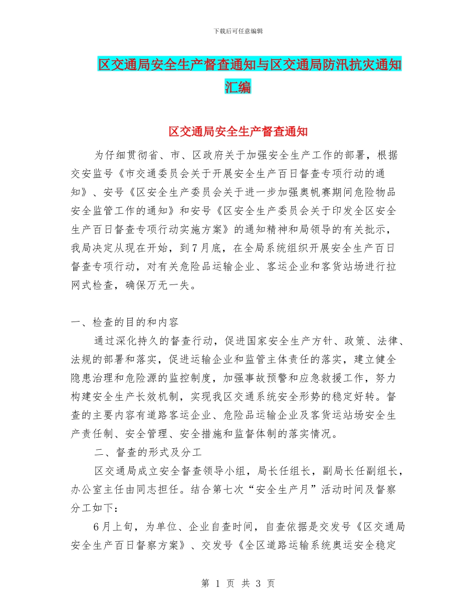 区交通局安全生产督查通知与区交通局防汛抗灾通知汇编_第1页