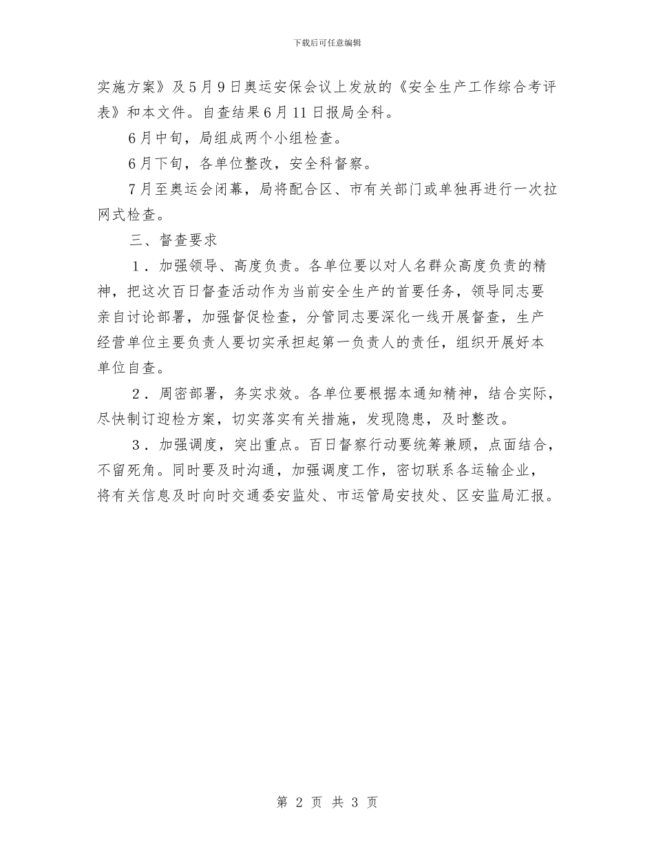 区交通局安全生产督查通知与区交通局防汛抗灾通知汇编_第2页