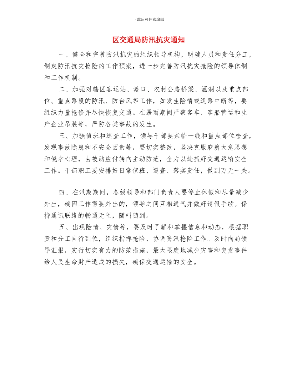 区交通局安全生产督查通知与区交通局防汛抗灾通知汇编_第3页