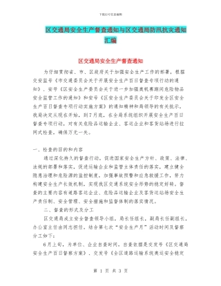 区交通局安全生产督查通知与区交通局防汛抗灾通知汇编
