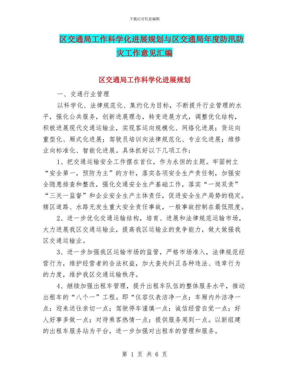 区交通局工作科学化发展规划与区交通局年度防汛防灾工作意见汇编_第1页